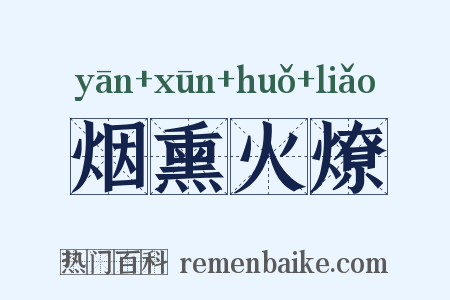 烟熏火燎是什么意思的图片